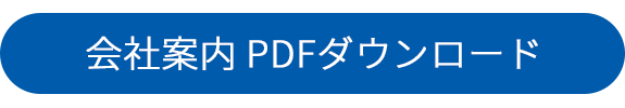 会社案内　PDFダウンロード